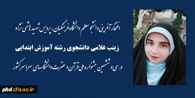 افتخار آفرینی دانشجو معلم دانشگاه فرهنگیان، پردیس شهید هاشمی نژاد در سی و ششمین جشنواره ملی قرآن و عترت دانشگاههای سراسر کشور 