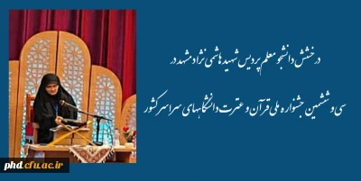 افتخاری دیگر  از جنس نور برای دانشگاه فرهنگیان، پردیس شهید هاشمی نژاد مشهد 