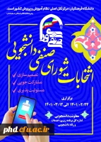 قابل توجه دانشجویان مستعد، توانمند و علاقه مند به عضویت در شورای صنفی 2