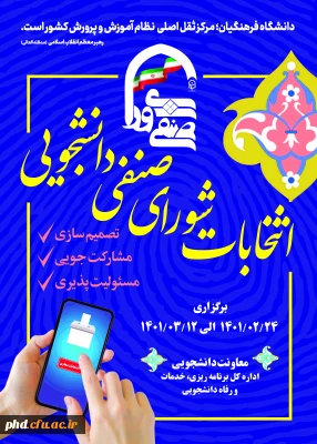 نتایج هشتمین دوره انتخابات شورای صنفی-رفاهی دانشجویی پردیس شهید هاشمی نژاد