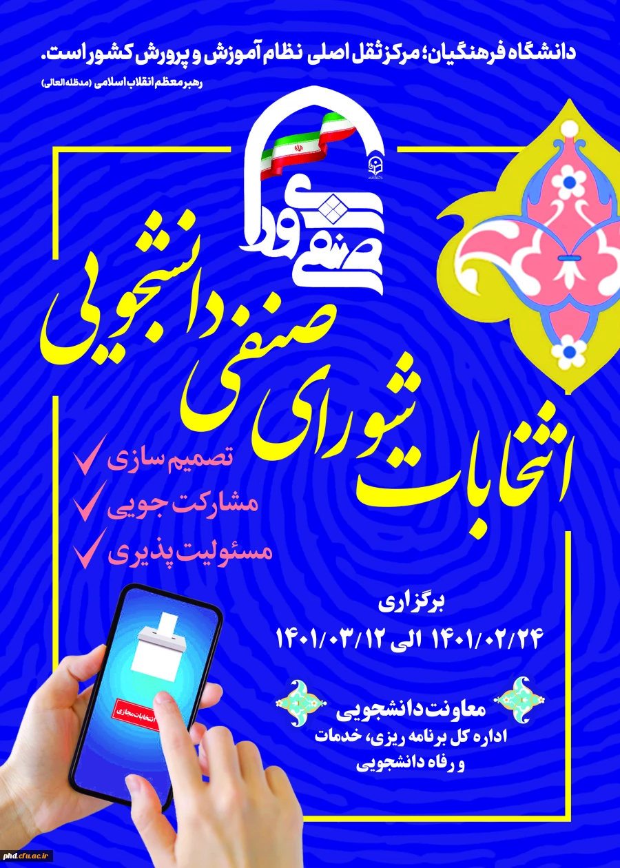 نتایج هشتمین دوره انتخابات شورای صنفی-رفاهی دانشجویی پردیس شهید هاشمی نژاد 2