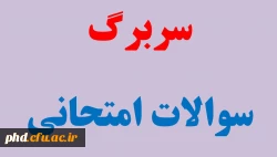 قابل توجه اساتید محترم- نمونه سربرگ امتحانات پایان ترم 3