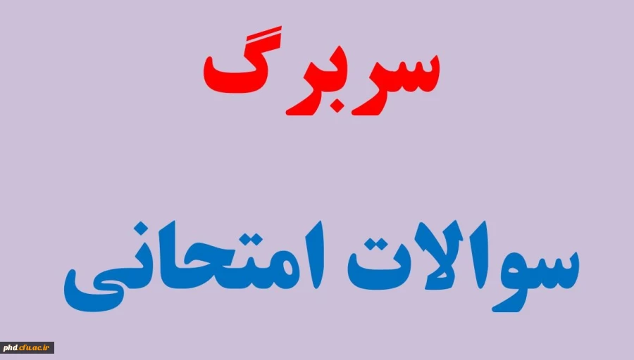 قابل توجه اساتید محترم- نمونه سربرگ امتحانات پایان ترم 3