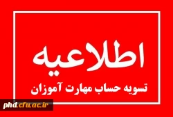 اطلاعیه تسویه حساب مهارت آموزان 4