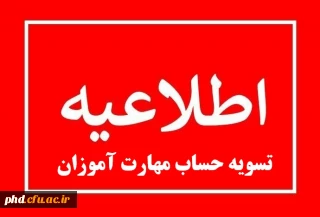 اطلاعیه تسویه حساب مهارت آموزان