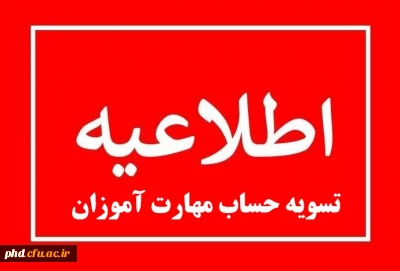 اطلاعیه تسویه حساب مهارت آموزان