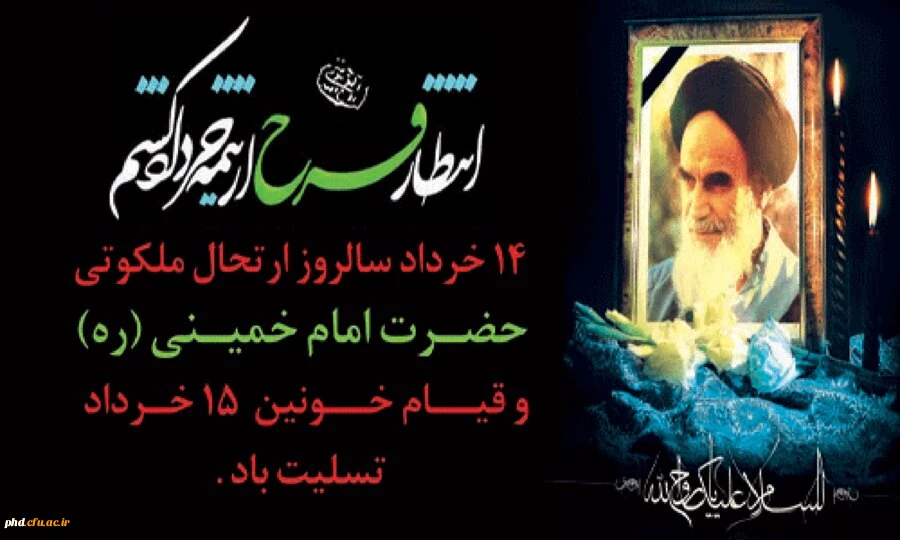 رحلت امام خمینی (ره) 2