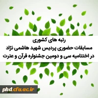 رتبه های کشوری مسابقات حضوری پردیس شهید هاشمی نژاد در اختتامیه سی و دومین جشنواره قرآن و عترت
 2