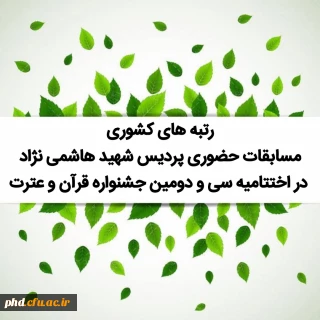 رتبه های کشوری مسابقات حضوری پردیس شهید هاشمی نژاد در اختتامیه سی و دومین جشنواره قرآن و عترت
