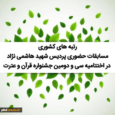 رتبه های کشوری مسابقات حضوری پردیس شهید هاشمی نژاد در اختتامیه سی و دومین جشنواره قرآن و عترت
