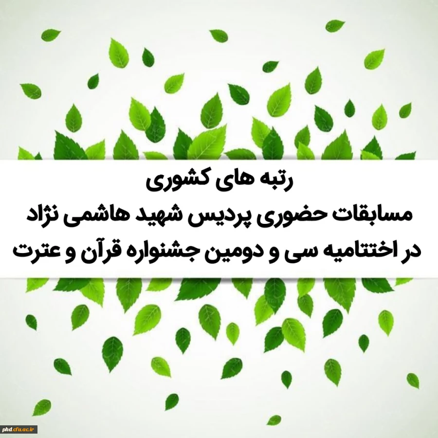 رتبه های کشوری مسابقات حضوری پردیس شهید هاشمی نژاد در اختتامیه سی و دومین جشنواره قرآن و عترت
 2