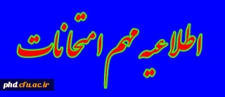 قابل توجه اساتید محترم- اطلاعیه امتحانات پردیس شهید هاشمی نژاد