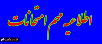 قابل توجه اساتید محترم- اطلاعیه امتحانات پردیس شهید هاشمی نژاد