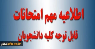 اطلاعیه مهم نحوه برگزاری  امتحانات پایان ترم
