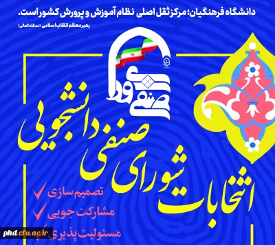 نتایج هشتمین دوره انتخابات شورای صنفی_رفاهی دانشجویی پردیس شهید هاشمی نژاد - دور دوم