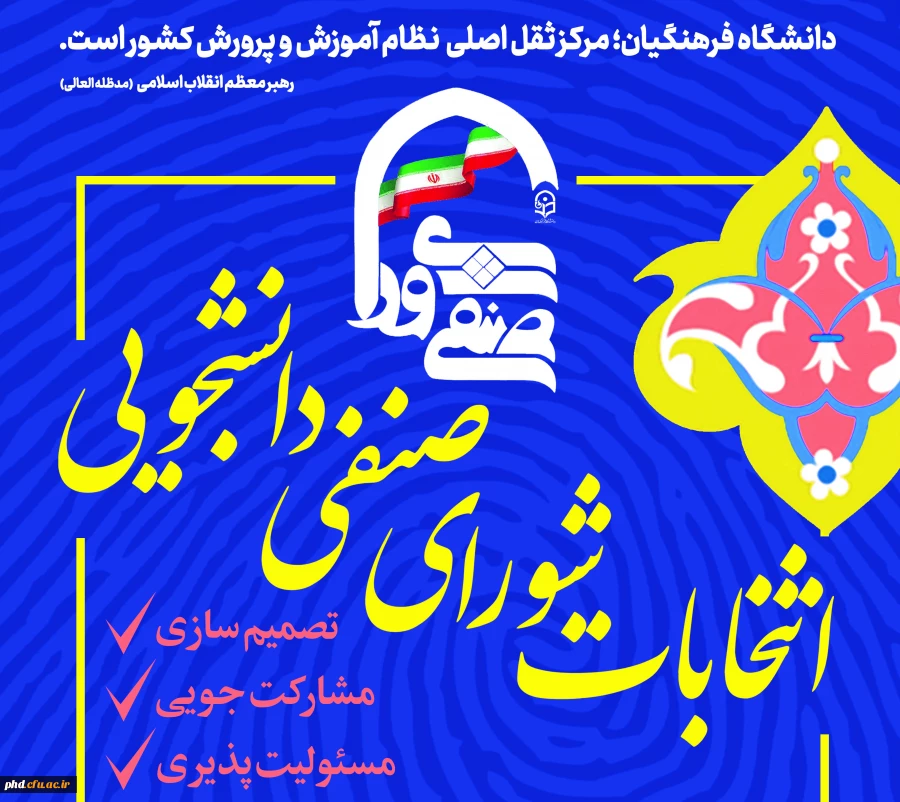 نتایج هشتمین دوره انتخابات شورای صنفی_رفاهی دانشجویی پردیس شهید هاشمی نژاد - دور دوم 2