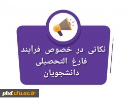 اطلاعیه مهم- لیست کسری مدارک و نکاتی در خصوص فرآیند فارغ التحصیلی دانشجویان 2