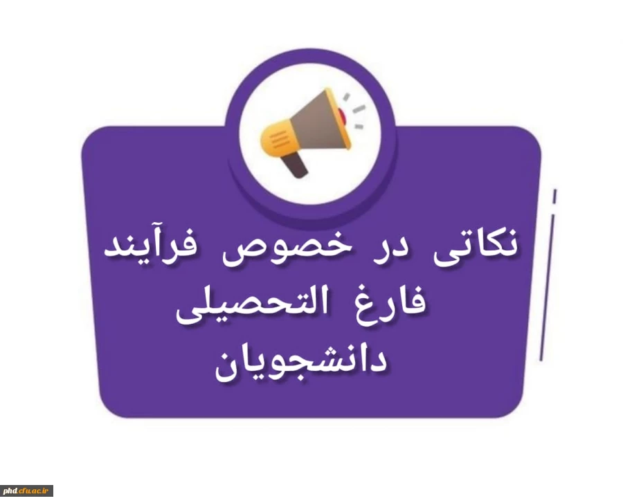 اطلاعیه مهم- لیست کسری مدارک و نکاتی در خصوص فرآیند فارغ التحصیلی دانشجویان 2