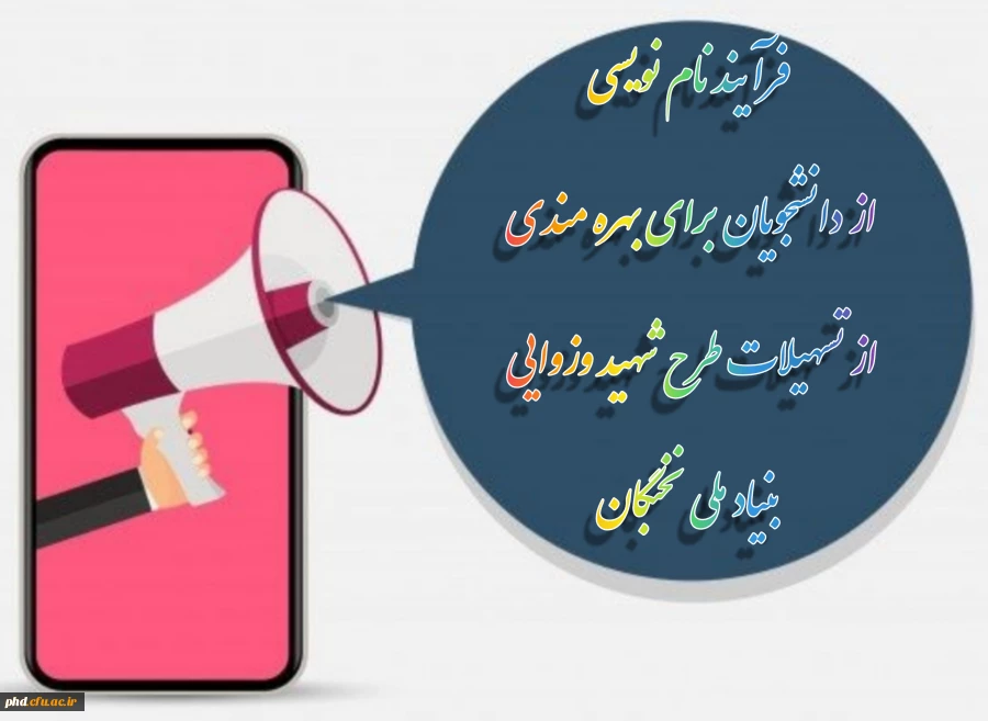 فرآیند نام نویسی از دانشجویان برای بهره مندی از تسهیلات طرح شهید وزوایی بنیاد ملی نخبگان 2