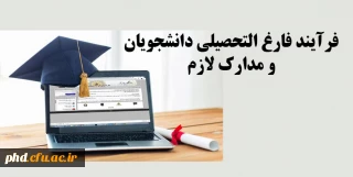 اطلاعیه مهم- لیست کسری مدارک و نکاتی در خصوص فرآیند فارغ التحصیلی دانشجویان