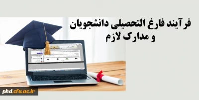 اطلاعیه مهم- لیست کسری مدارک و نکاتی در خصوص فرآیند فارغ التحصیلی دانشجویان