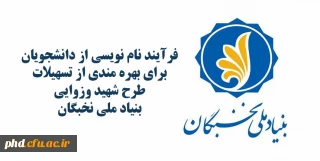 فرآیند نام نویسی از دانشجویان برای بهره مندی از تسهیلات طرح شهید وزوایی بنیاد ملی نخبگان