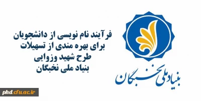 فرآیند نام نویسی از دانشجویان برای بهره مندی از تسهیلات طرح شهید وزوایی بنیاد ملی نخبگان