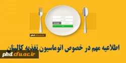 اطلاعیه مهم در خصوص اتوماسیون تغذیه کالینان 2
