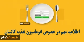 اطلاعیه مهم در خصوص اتوماسیون تغذیه کالینان