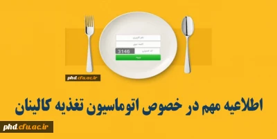 اطلاعیه مهم در خصوص اتوماسیون تغذیه کالینان