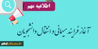 آغاز فرآیند میهمانی و انتقال دانشجویان