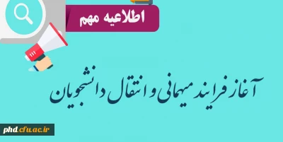 آغاز فرآیند میهمانی و انتقال دانشجویان