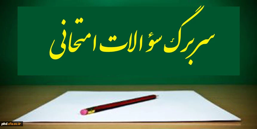 قابل توجه اساتید محترم- نمونه سربرگ امتحانات پایان ترم 5