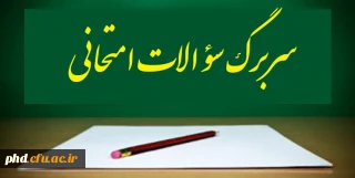 قابل توجه اساتید محترم- نمونه سربرگ امتحانات پایان ترم