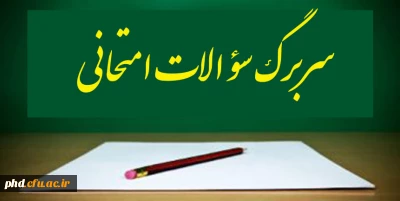 قابل توجه اساتید محترم- نمونه سربرگ امتحانات پایان ترم