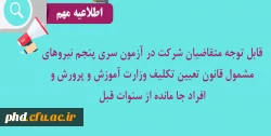 قابل توجه متقاضیان شرکت در آزمون سری پنجم نیروهای مشمول قانون تعیین تکلیف وزارت آموزش و پرورش و افراد جا مانده از سنوات قبل 2