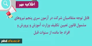 قابل توجه متقاضیان شرکت در آزمون سری پنجم نیروهای مشمول قانون تعیین تکلیف وزارت آموزش و پرورش و افراد جا مانده از سنوات قبل
