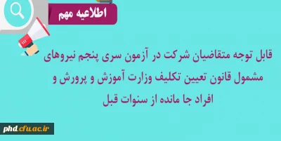 قابل توجه متقاضیان شرکت در آزمون سری پنجم نیروهای مشمول قانون تعیین تکلیف وزارت آموزش و پرورش و افراد جا مانده از سنوات قبل