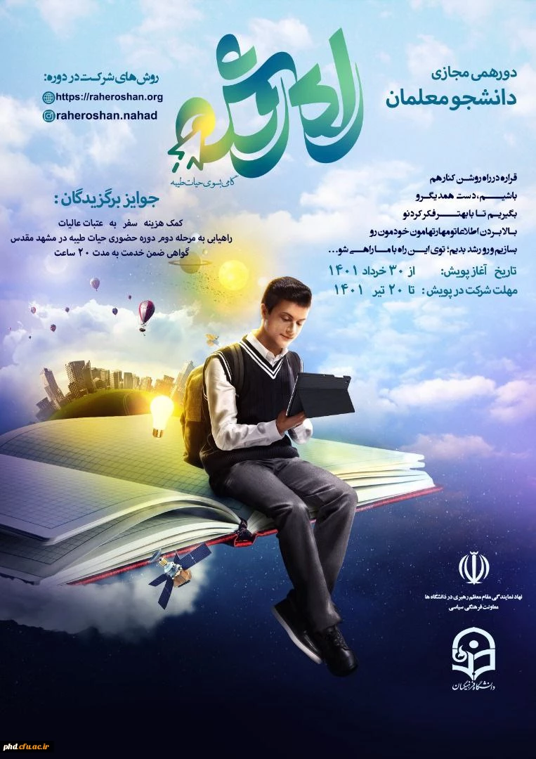 دورهمی مجازی دانشجومعلمان راه روشن 3