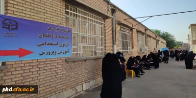 آغازفرایند برگزاری مصاحبه علمی  وپژوهشی استخدامی داوطلبین آموزش وپرورش (ماده ۲۸) در پردیس شهید هاشمی نژاد