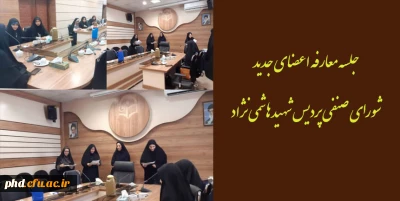 جلسه معارفه اعضای جدید شورای صنفی پردیس شهید هاشمی نژاد