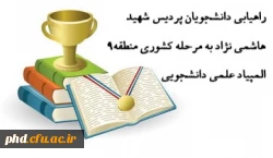 راهیابی چهار دانشجومعلم پردیس شهید هاشمی نژاد به مرحله کشوری منطقه ۹ المپیاد علمی دانشجویی 2