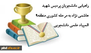 راهیابی چهار دانشجومعلم پردیس شهید هاشمی نژاد به مرحله کشوری منطقه ۹ المپیاد علمی دانشجویی