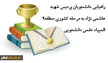 راهیابی چهار دانشجومعلم پردیس شهید هاشمی نژاد به مرحله کشوری منطقه ۹ المپیاد علمی دانشجویی
