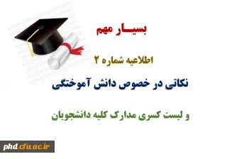 اطلاعیه شماره2- نکاتی در خصوص دانش آموختگی و لیست کسری مدارک کلیه دانشجویان