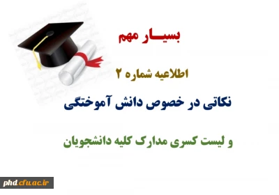 اطلاعیه شماره2- نکاتی در خصوص دانش آموختگی و لیست کسری مدارک کلیه دانشجویان