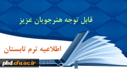 اطلاعیه ترم تابستان 2