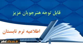 قابل توجه دانشجویان عزیز

اطلاعیه ترم تابستان
