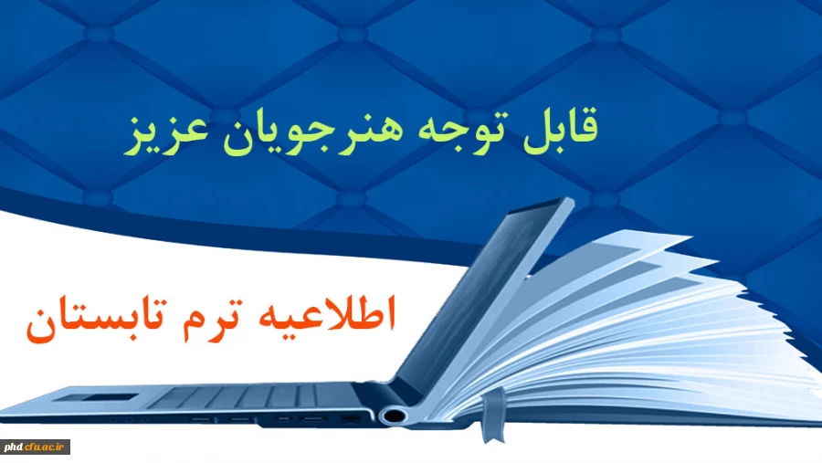 اطلاعیه ترم تابستان 2