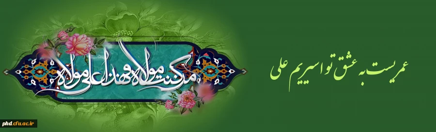 عطر «من کنتُ...» و غوغای «علی مولاه» 2